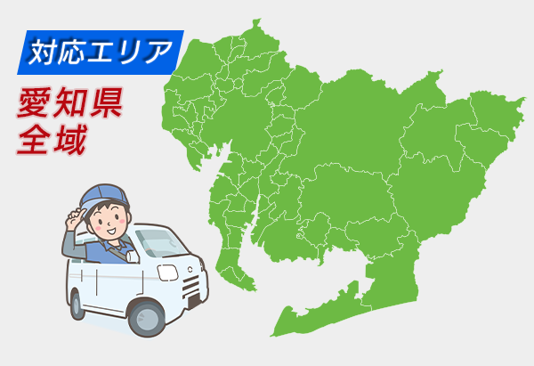 愛知県の対応エリアマップ（名古屋・尾張・西三河・東三河）