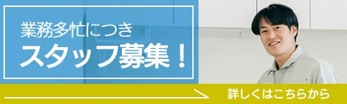 水道修理受付センターは業務多忙につきスタッフ募集