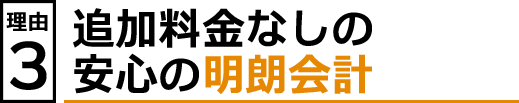 理由３　事前見積りの安心の明朗会計