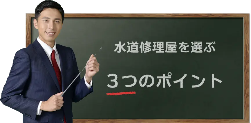 水道修理屋を選ぶ３つのポイント