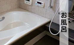 風呂のつまりや水漏れなど