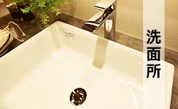 洗面所のつまりや水漏れなど