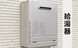 給湯器の故障修理や交換